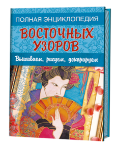 3221276 2703139 polnaya enciklopediya vostochnih yzorov vishivaem risyem dekoriryem