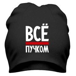 Все пучком. Все пучком ВКОНТАКТЕ.