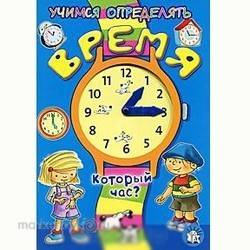 Который час. Который час в того. Шаблон часов для изучения времени детям. Книга обучающая часы. Плакаты для изучения английского языка для детей.